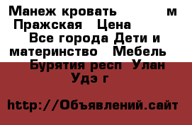  Манеж-кровать Jetem C3 м. Пражская › Цена ­ 3 500 - Все города Дети и материнство » Мебель   . Бурятия респ.,Улан-Удэ г.